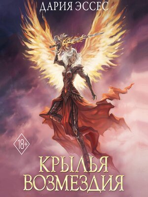 cover image of Крылья возмездия